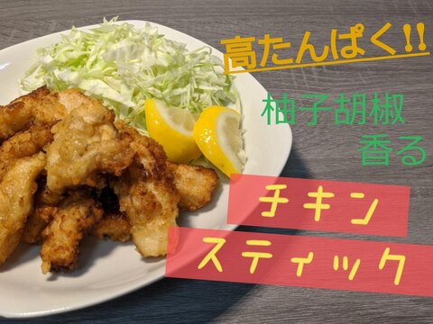 高タンパク!!柚子胡椒香るチキンスティック